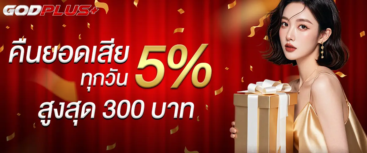 โปรโมชั่น godplus